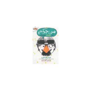 كتاب من جوکم اثر جیمز پترسون