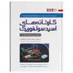 کارخانه های اسید سولفوریک / طراحی و عملیات واحد