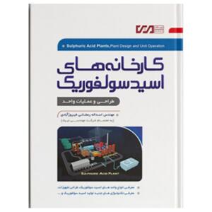 کارخانه های اسید سولفوریک / طراحی و عملیات واحد