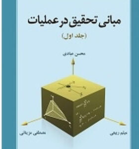 مبانی تحقیق در عملیات جلد اول