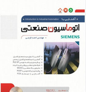 کتاب-آشنایی-با-اتوماسیون-صنعتی-زیمنس-SIEMENS