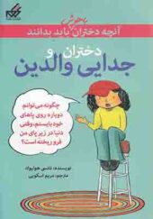 کتاب آنچه دختران باهوش باید بدانند جدایی والدین