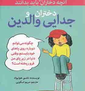 کتاب آنچه دختران باهوش باید بدانند جدایی والدین
