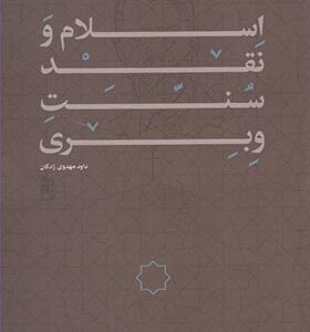 کتاب اسلام و نقد سنت و بری اثر داود مهدوی زادگان