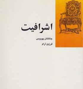 کتاب اشرافیت اثر جاناتان پوویس