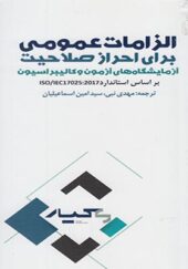 کتاب الزامات عمومی برای احراز صلاحیت