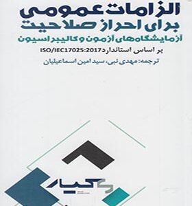 کتاب الزامات عمومی برای احراز صلاحیت