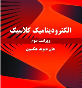 کتاب الکترودینامیک کلاسیک ویراست سوم