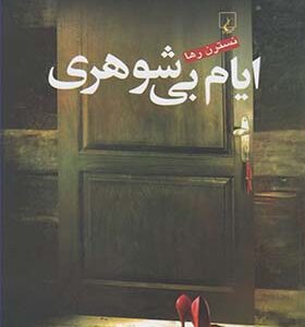 کتاب ایام بی شوهری اثر نسترن رها