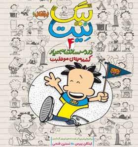 کتاب بیگ نیت ۴ دردسر ساز تمام عیار کشته مرده ی موفقیت