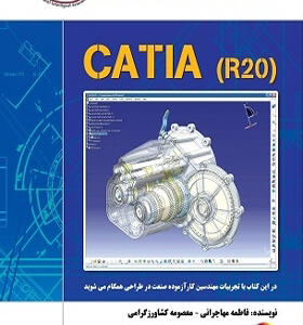 کتاب تجربه های کاربردی در CATIA-R20