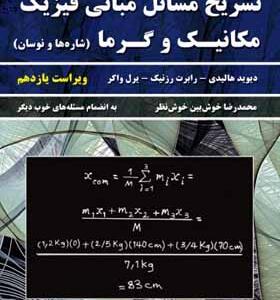 کتاب تشریح مسائل مبانی فیزیک جلد اول مکانیک و گرما
