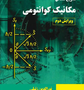کتاب تشریح مسائل مکانیک کوانتومی