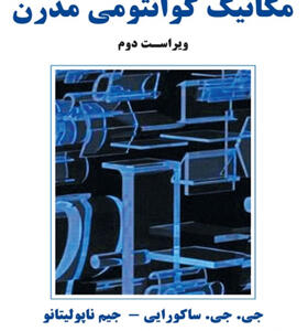 کتاب تشریح مسائل مکانیک کوانتومی مدرن ویراست دوم