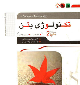 کتاب-تکنولوژی-بتن-نویل
