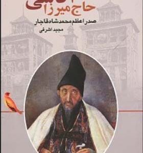کتاب حاج میرزا آقاسی صدر اعظم محمدشاه قاجار