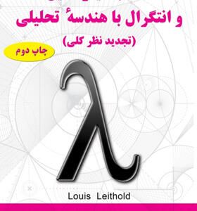 کتاب حساب دیفرانسیل و انتگرال با هندسه تحلیلی تجدید نظر کلی جلد اول