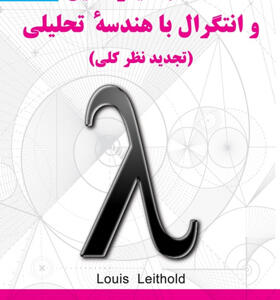 کتاب حساب دیفرانسیل و انتگرال با هندسه تحلیلی تجدید نظر کلی جلد دوم