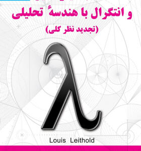 کتاب حساب دیفرانسیل و انتگرال با هندسه تحلیلی تجدید نظر کلی جلد سوم
