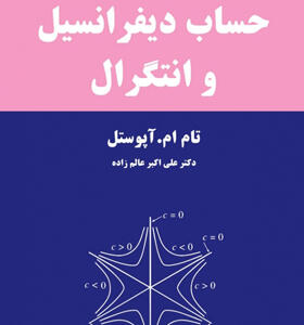 کتاب حساب دیفرانسیل و انتگرال جلد دوم