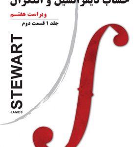 کتاب حساب دیفرانسیل و انتگرال ویراست هفتم جلد اول قسمت دوم