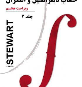 کتاب حساب دیفرانسیل و انتگرال ویراست هفتم جلد دوم
