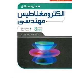 کتاب-حل-المسائل-الکترومغناطیس-مهندسی