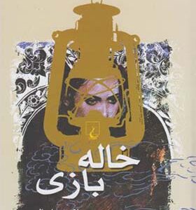 کتاب خاله بازی اثر بلقیس سلیمانی