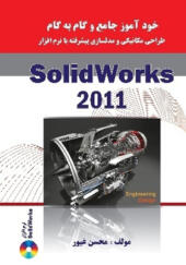 کتاب خودآموز جامع و گام به گام طراحی مکانیک و مدلسازی پیشرفته با نرم افزار Solidworks 2011