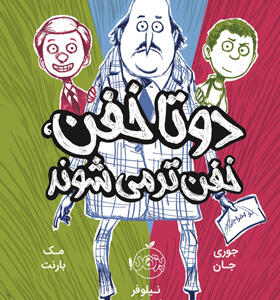 کتاب دوتا خفن خفن تر می شوند جلد دوم