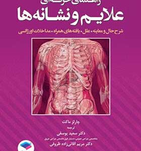 کتاب راهنمای حرفه ای علائم و نشانه ها