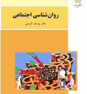 کتاب روان شناسی اجتماعی اثر یوسف کریمی
