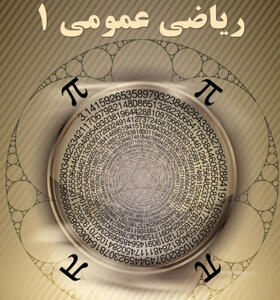 کتاب ریاضی عمومی 1 هاجر غفاری