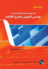 کتاب زبان عمومی و تخصصی کارشناسی ارشد مهندسی کامپیوتر و فناوری اطلاعات