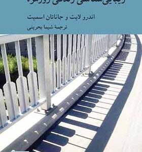 کتاب زیبایی شناسی و زندگی روزمره اثر اندرو لایت و جانتان اسمیت