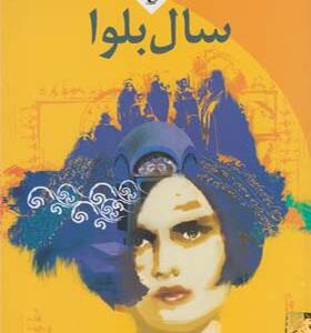 کتاب سال بلوا