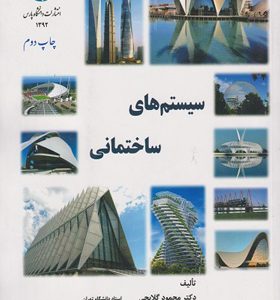 کتاب-سیستم-های-ساختمانی-محمود-گلابچی-انتشارا-ت-دانشگاه-پارس