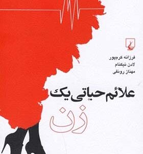 کتاب علائم حیاتی یک زن