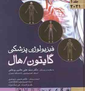 کتاب فیزیولوژی پزشکی گایتون و هال جلد اول