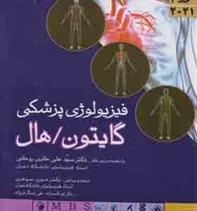 کتاب فیزیولوژی پزشکی گایتون و هال جلد دوم