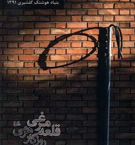 کتاب قلعه مرغی