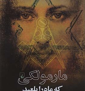 کتاب مارمولکی که ماه را بلعید