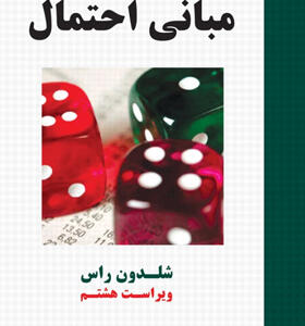 کتاب مبانی احتمال شلدون راس