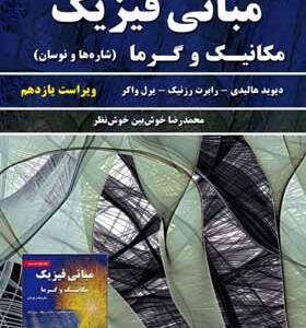 کتاب مبانی فیزیک جلد اول مکانیک و گرما ویراست یازدهم