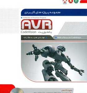 کتاب-مجموعه-پروژه-های-AVR-با-محوریت-CodeVision