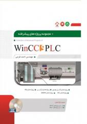 کتاب-مجموعه-پروژه-های-پیشرفته-PLC-و-Wincc