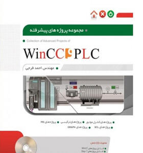 کتاب-مجموعه-پروژه-های-پیشرفته-PLC-و-Wincc