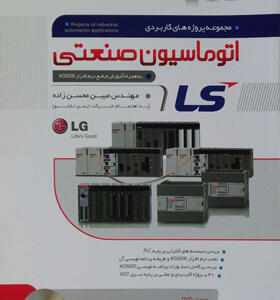 کتاب-مجموعه-پروژه-های-کاربردی-اتوماسیون-صنعتی-LS