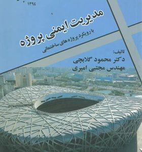 کتاب مدیریت ایمنی پروژه با رویکرد پروژه های ساختمانی