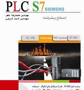 کتاب مرجع کاربردی PLC S7 سطح پیشرفته اثر محمدرضا ماهر